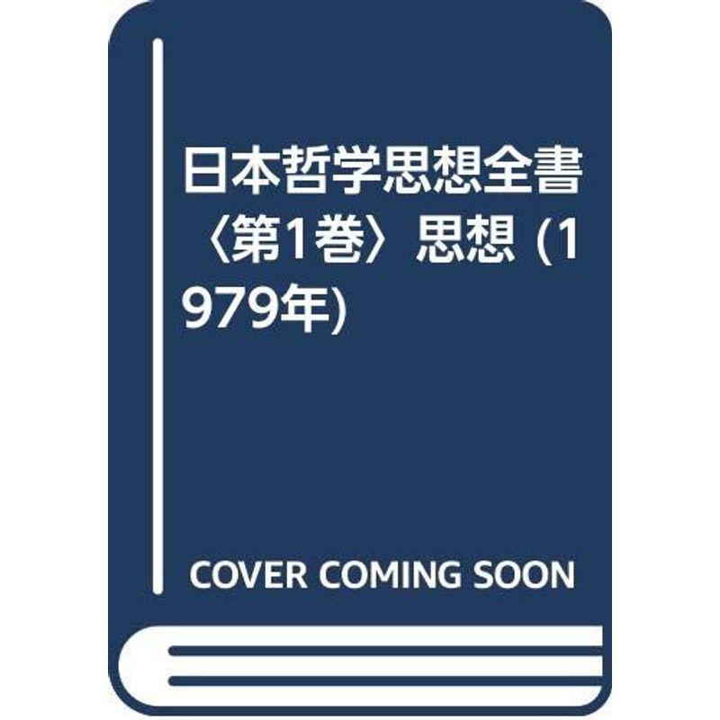 日本哲学思想全書〈第1巻〉思想 (1979年)