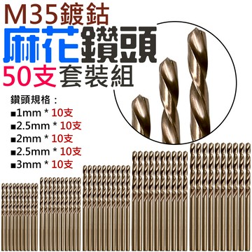 ❤M35鍍鈷麻花鑽頭50支套裝組 （1/1.5/2/2.5/3mm 各10支裝）🐴台灣快速出貨🐴含鈷M35鑽頭