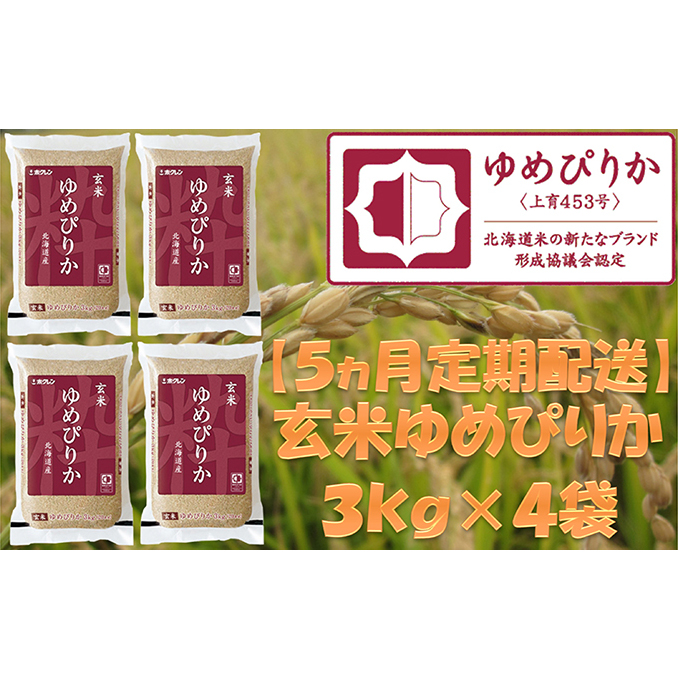 ホクレンゆめぴりか（玄米12kg）ANA機内食採用