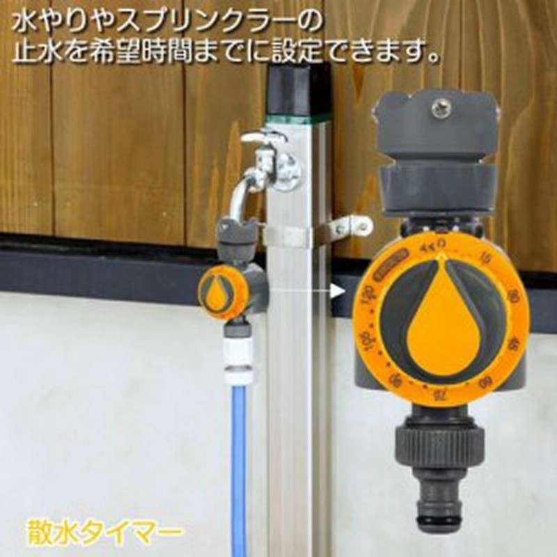 散水タイマー 自動止水 ダイヤル式タイマー スプリンクラー ホース 水やり 水道蛇口 通販 Lineポイント最大1 0 Get Lineショッピング