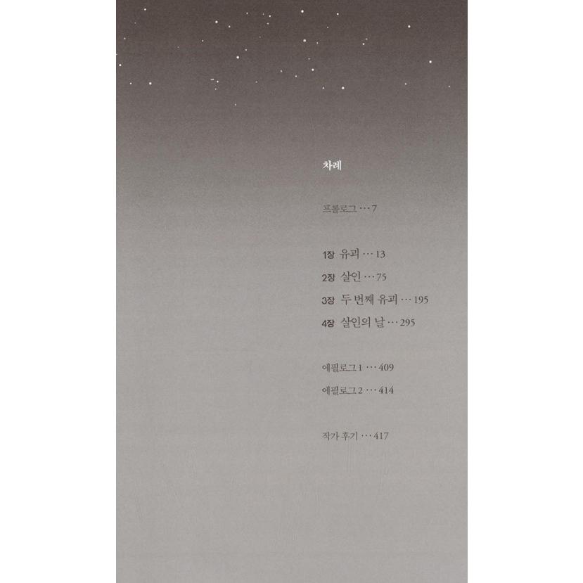 韓国語 小説 『誘拐の日』 著：チョン・ヘヨン