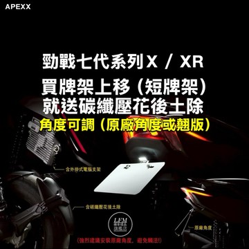 買牌架送後土除【LFM】APEXX 勁戰七代系列 短牌架 可調式 後牌架 牌架上移 七代戰 改裝