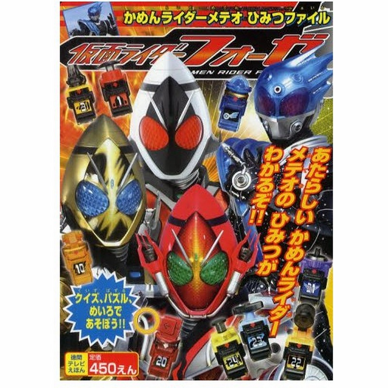 仮面ライダーフォーゼ かめんライダーメテオひみつファイル 通販 Lineポイント最大0 5 Get Lineショッピング