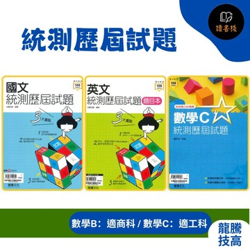 現貨【統測】龍騰技高『統測歷屆試題』國文 / 英文 / 數學B / 數學C  統測高分必備書 108課綱適用●讀書棧幼教國小國中高中職參考書網路書城 龍騰高職 亦販售 翰林 東大