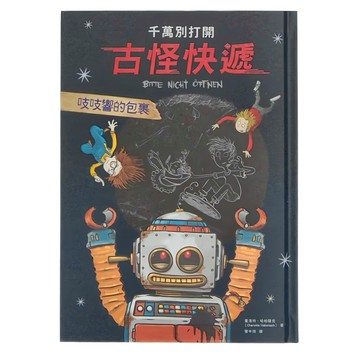 和平國際 千萬別打開!古怪快遞：吱吱響的包裹  Wonderland  夏洛特．哈柏薩克