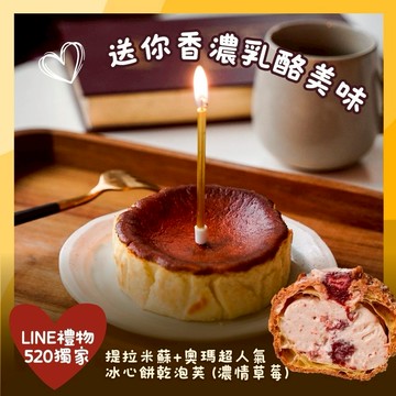 3天內出貨【奧瑪烘焙】520限定療癒濃郁甜點｜巴斯克＋草莓泡芙1+1｜北海道重乳巴斯克蛋糕(4吋)＋冰心餅乾泡芙(濃情草莓)  雙子座生日快樂 情人節蛋糕 520快樂 慶祝蛋糕 生日蛋糕