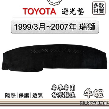 高雄門市 TOYOTA豐田【1999/3月~2007年 瑞獅】避光墊 全車系 儀錶板 避光毯 隔熱 阻光 37