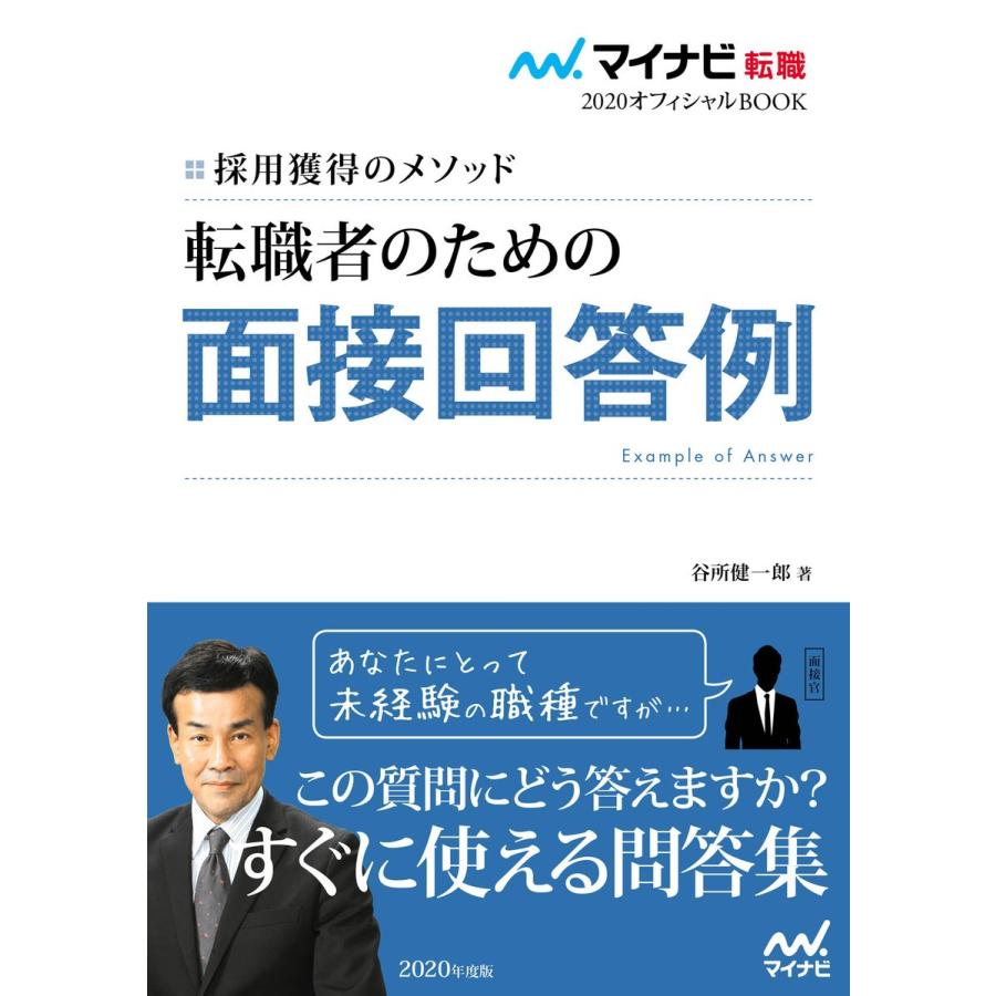 転職者のための面接回答例 採用獲得のメソッド 2020年度版