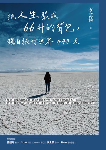 【電子書】把人生裝成66升的背包:獨自旅行世界440天