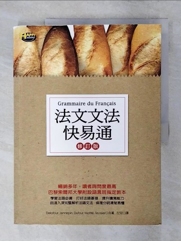 【書寶二手書T3／語言學習_FMR】法文文法快易通(修訂版)_左見, Delatou