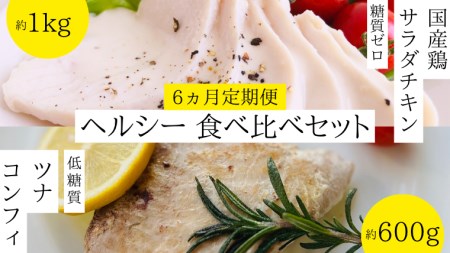  ヘルシー 食べ比べ 国産鶏 サラダチキン 糖質ゼロ 約1kg )と ツナ コンフィ 低糖質 約600g セット サラダ チキン マグロ オリーブオイル 詰め合せ [AU068ya]