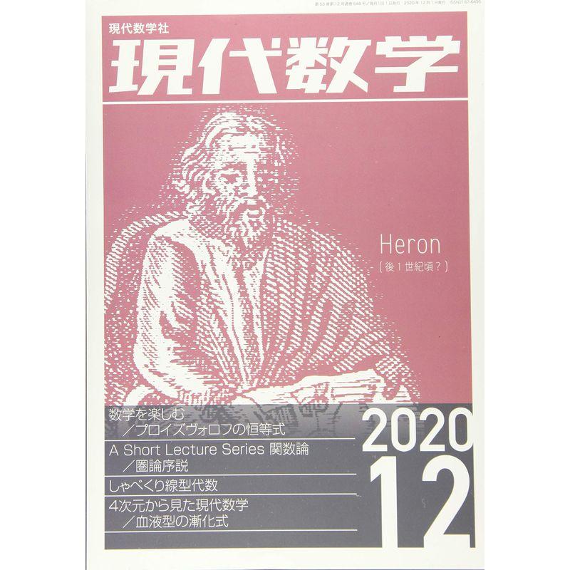 現代数学 2020年 12 月号 雑誌