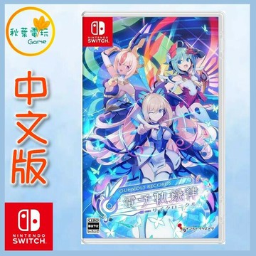 ●秋葉電玩● Switch NS GUNVOLT RECORDS 電子軌錄律
