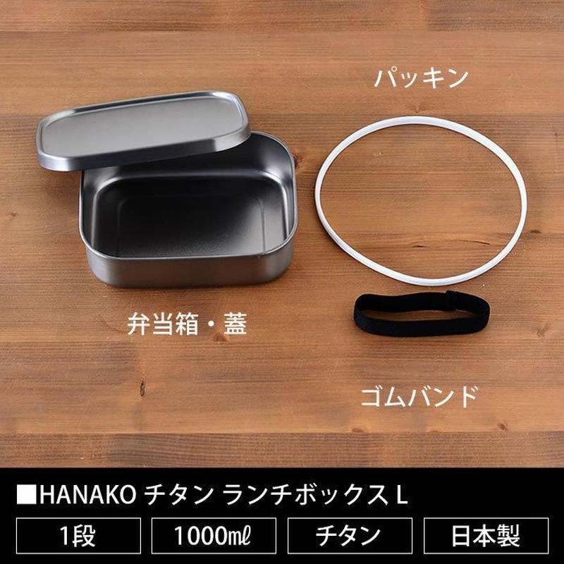 お弁当箱 チタン 工房アイザワ ランチボックス L 容量1000ml 1段 お弁当箱 チタン 工房アイザワ ランチボックス L 容量1000ml 1段