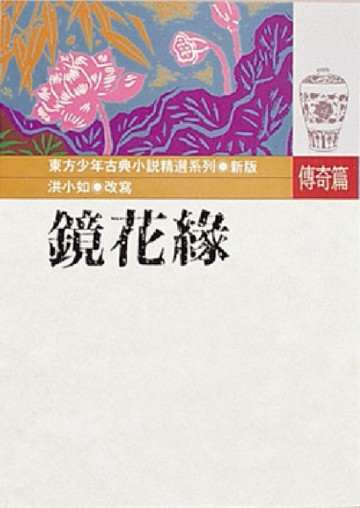鏡花緣[二手書_良好]