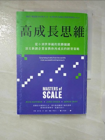 【書寶二手書T7／財經企管_CMM】高成長思維：從0到世界級的致勝關鍵，頂尖新創企業家教你再成長的經營策略_雷德．霍夫曼, 茱．寇恩, 德倫．特里夫, 許恬寧