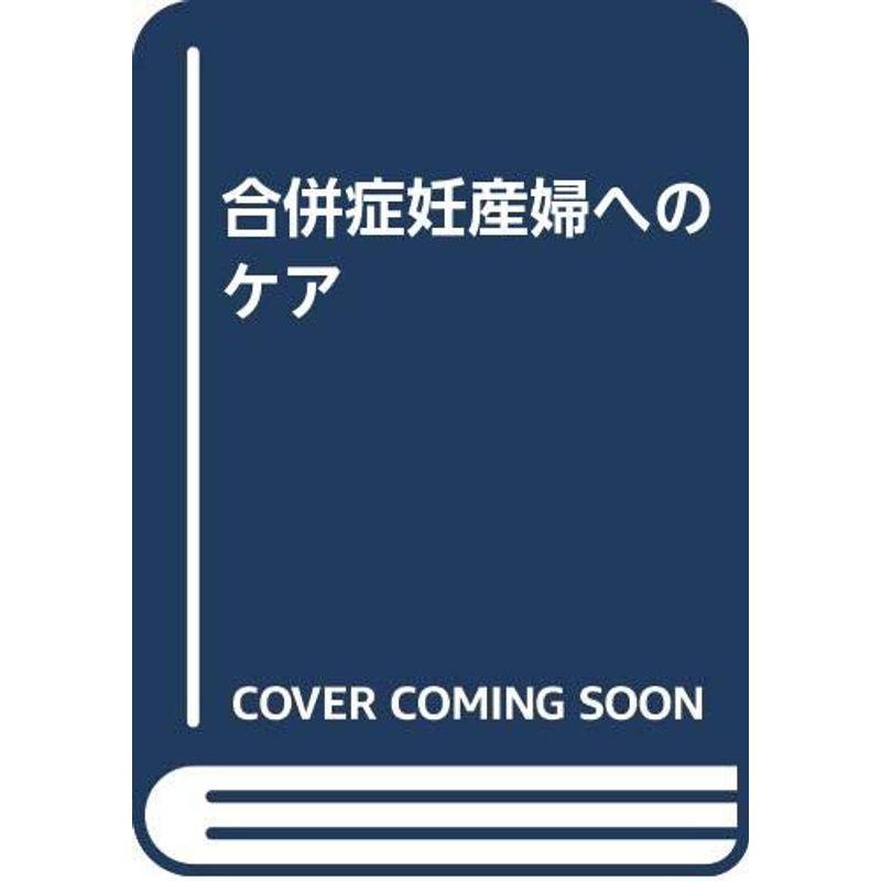 合併症妊産婦へのケア