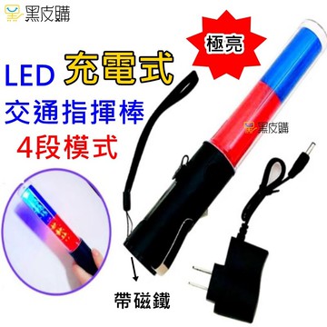 寶貝屋  指揮棒 led充電式指揮棒 充電型 多功能交通指揮棒 四段模式調節 磁鐵可吸 交通指揮棒
