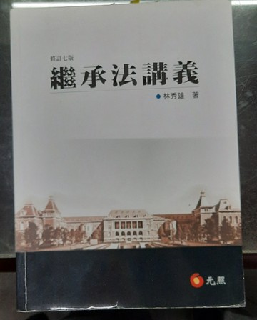 繼承法講義【二手書_良好】TAAZE讀冊生活