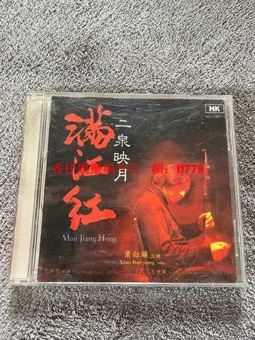 蕭白鏞二胡名曲《滿江紅》《二泉映月》經典CD碟片 無劃痕可復制 收藏首選 三張包郵