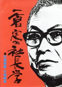  一倉定の社長学(第８巻) 市場戦略・市場戦争／一倉定(著者)