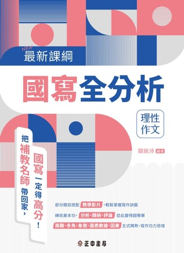 【電子書】最新課綱國寫全分析—理性作文