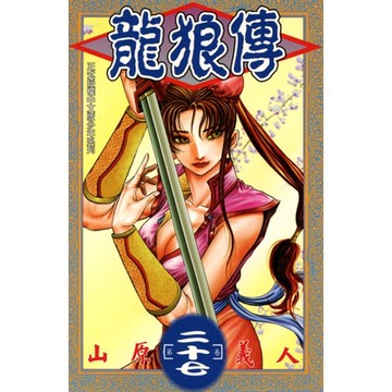 龍狼傳 (27)_Readmoo 讀墨電子書