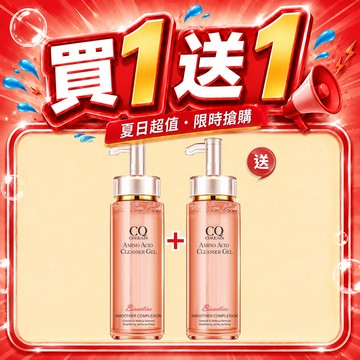 【買1送1】CQ思珂 超淨化胺基酸洗卸蜜*2