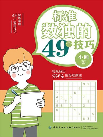 【電子書】标准数独的49个技巧