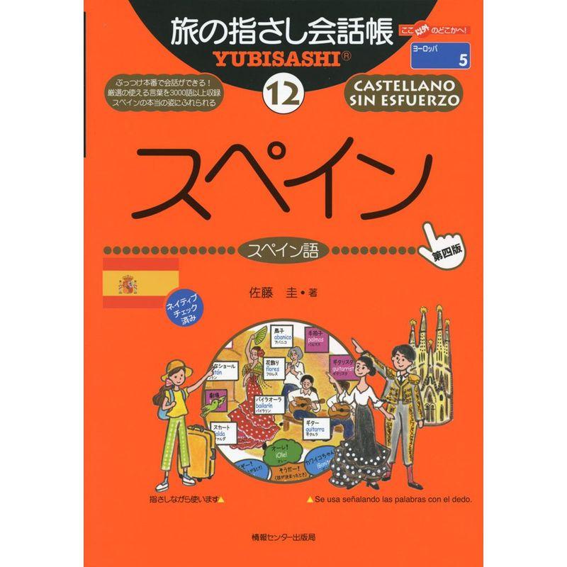 旅の指さし会話帳12 スペイン 第4版