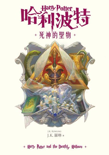 【電子書】哈利波特(7) 死神的聖物【繁體中文版25週年紀念首發】
