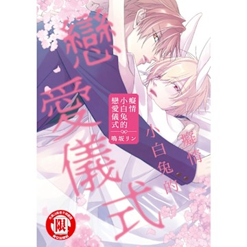 癡情小白兔的戀愛儀式 (全)_Readmoo 讀墨電子書