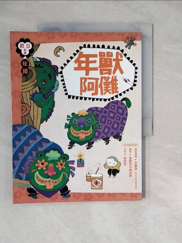 【書寶二手書T4／兒童文學_ZKM】節日故事：年節年獸阿儺_陳素宜
