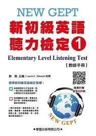 新初級英語聽力檢定(1)教師手冊(附錄音QR碼)Elementary Level Listening Test(1)Teacher's Manual (2版) 劉毅 2025 學習