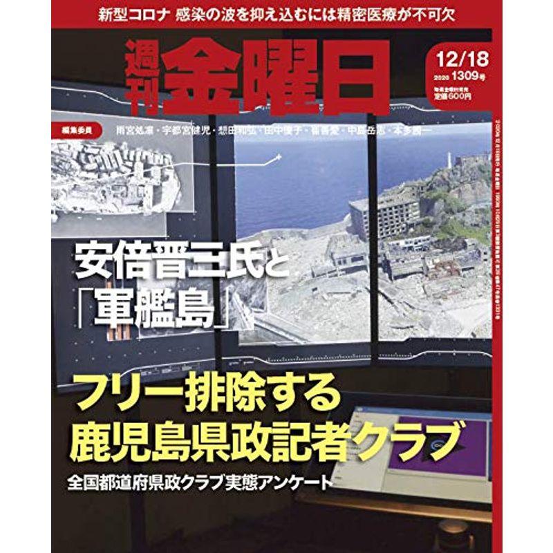 週刊金曜日 2020年12 18号 雑誌