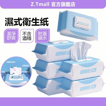 濕式衛生紙  80抽 廁所濕紙巾 濕紙巾 濕廁紙 成人濕紙巾 濕巾 擦手紙 清潔濕紙巾 柔濕巾 濕廁紙 ZT官方旗艦店