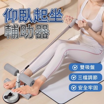【升級強力吸力】仰臥起坐輔助器 全方位健身器材 仰臥起坐固定器 捲腹器 核心訓練 捲腹吸盤