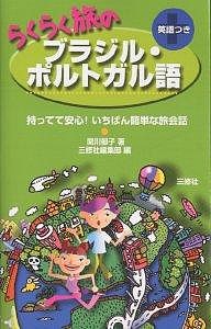 らくらく旅のブラジル・ポルトガル語 英語つき 関川郁子 三修社編集部