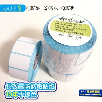 PP21 長效型 熱敏標籤貼紙 現貨 3x2cm 1100張 熱感 熱感應貼紙 標籤貼紙 熱敏紙 熱敏 瘋狂老闆 PP