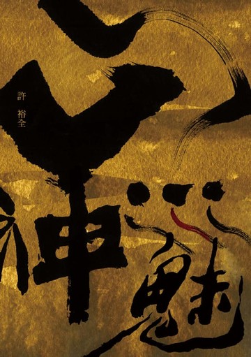 【電子書】山神水魅