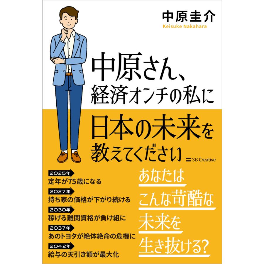 中原さん,経済オンチの私に日本の未来を教えてください