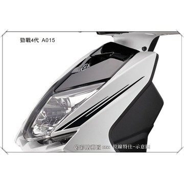 彩貼藝匠 勁戰四代 前側殼拉線 A015（一對）3M反光貼紙 ORACAL螢光貼 拉線設計 裝飾 機車貼紙 車膜