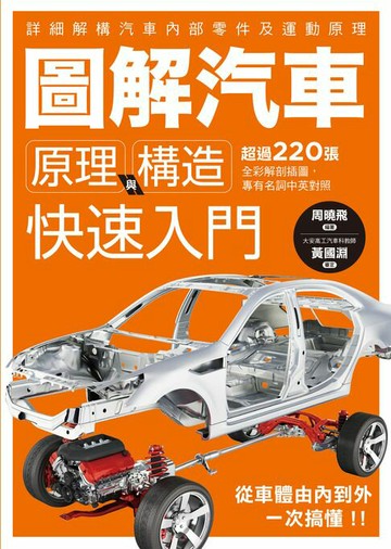【電子書】圖解汽車原理與構造 快速入門
