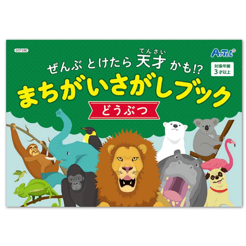まちがいさがし ブック どうぶつ 誕生日プレゼント 子供 クリスマスプレゼント 子供 おもちゃ 知育玩具 男の子 女の子 幼児 ノベルティ 景品  幼稚園 保育園 通販 LINEポイント最大5.0%GET | LINEショッピング