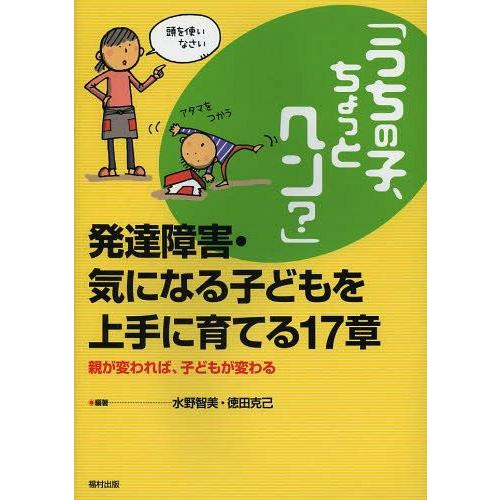 うちの子,ちょっとヘン 発達障害・気になる子どもを上手に育てる17章 親が変われば,子どもが変わる