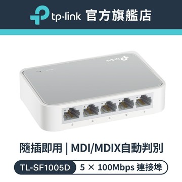 TP-Link 網路交換器 TL-SF1005D 5埠 10/100Mbps桌上型交換器