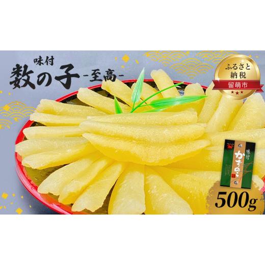 ふるさと納税 北海道 留萌市 味付数の子500g