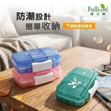 【護立康 免運】防潮7格保健藥盒 一周藥盒 藥物收納 隨身藥盒 小藥盒 旅行藥盒 分裝盒 藥品整理 早晚用藥