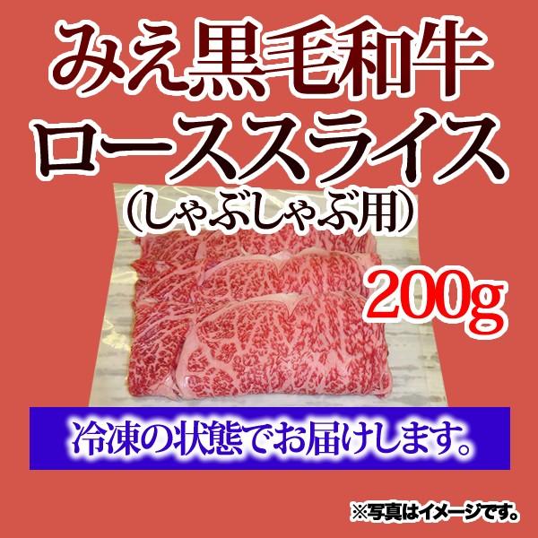 みえ黒毛和牛ローススライス（しゃぶしゃぶ 用）＜200g＞ 三重県 ブランド牛 黒毛和牛 和牛 焼きしゃぶ