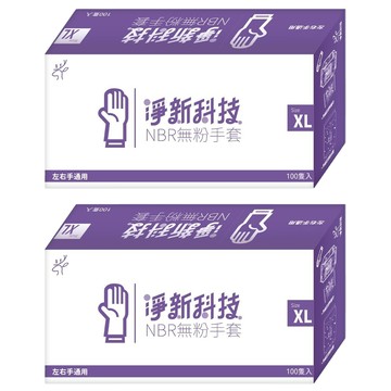 淨新科技 NBR無粉手套  藍紫色  XL  2盒